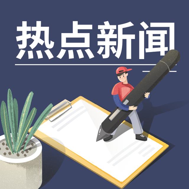 8月1日新闻：多领域动态引发关注